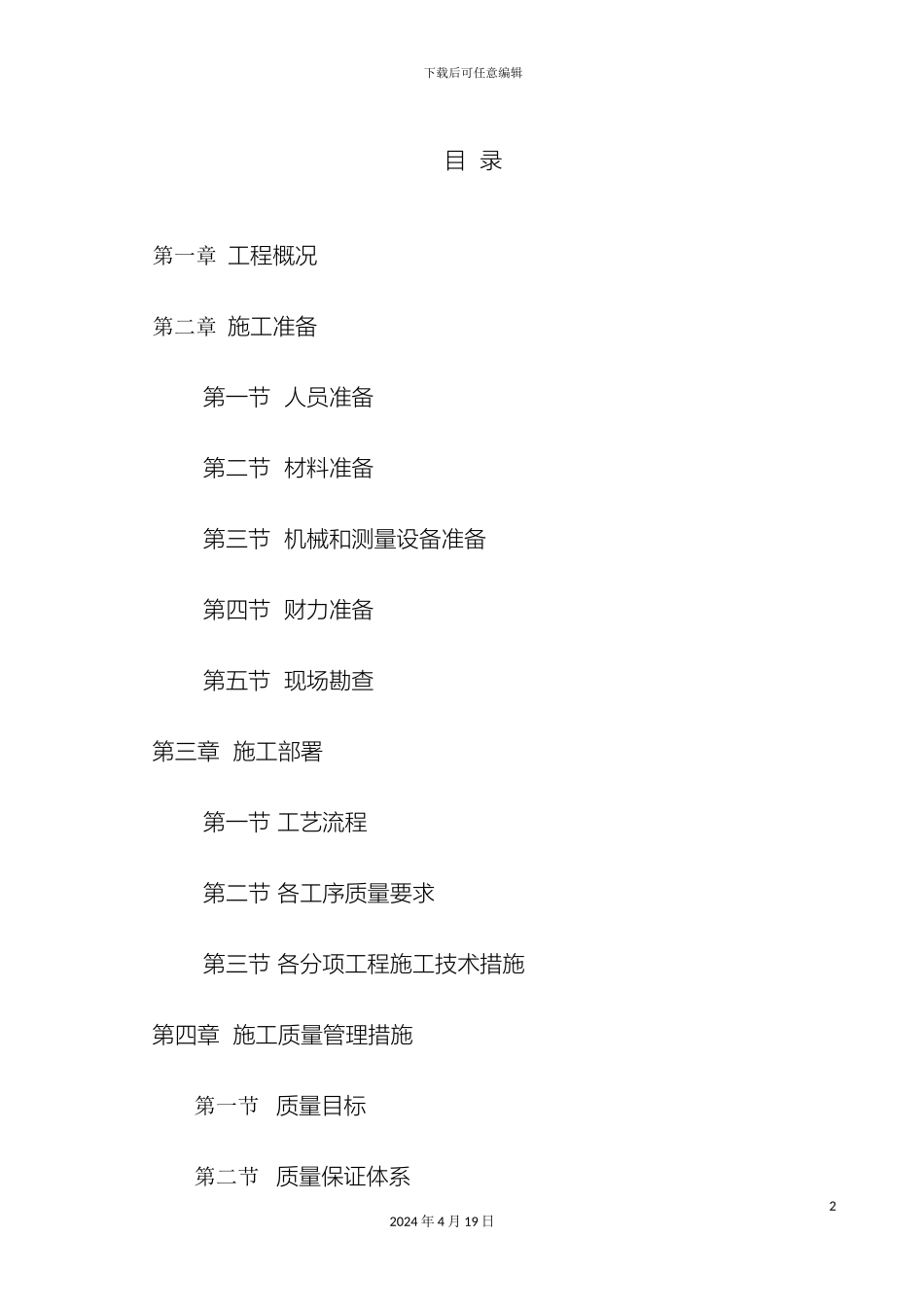 铺装绿化灌溉工程施工组织设计_第2页