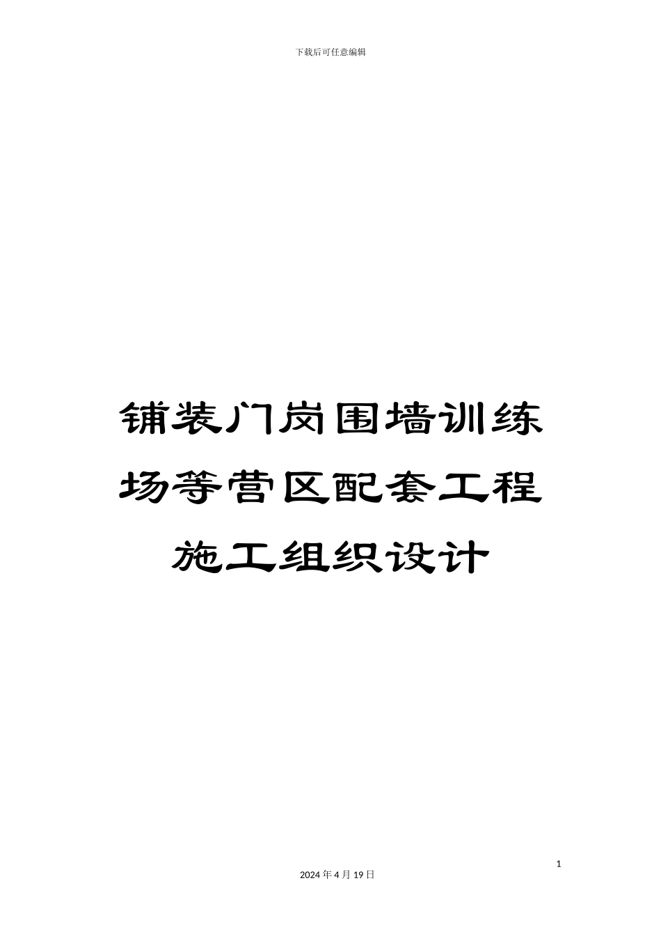 铺装门岗围墙训练场等营区配套工程施工组织设计_第1页