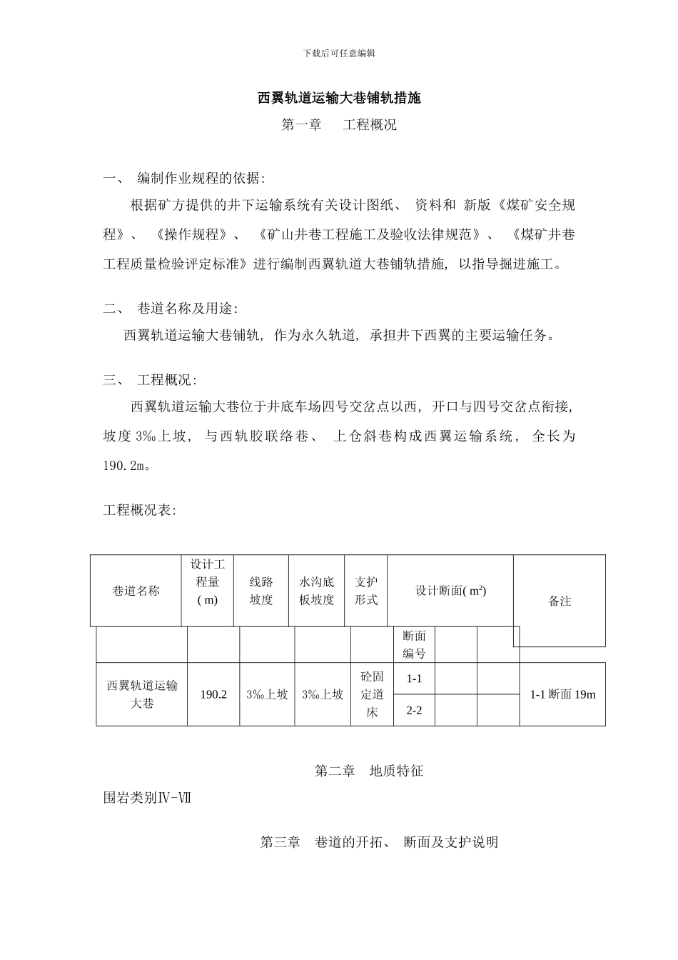 铺轨措施样本_第1页
