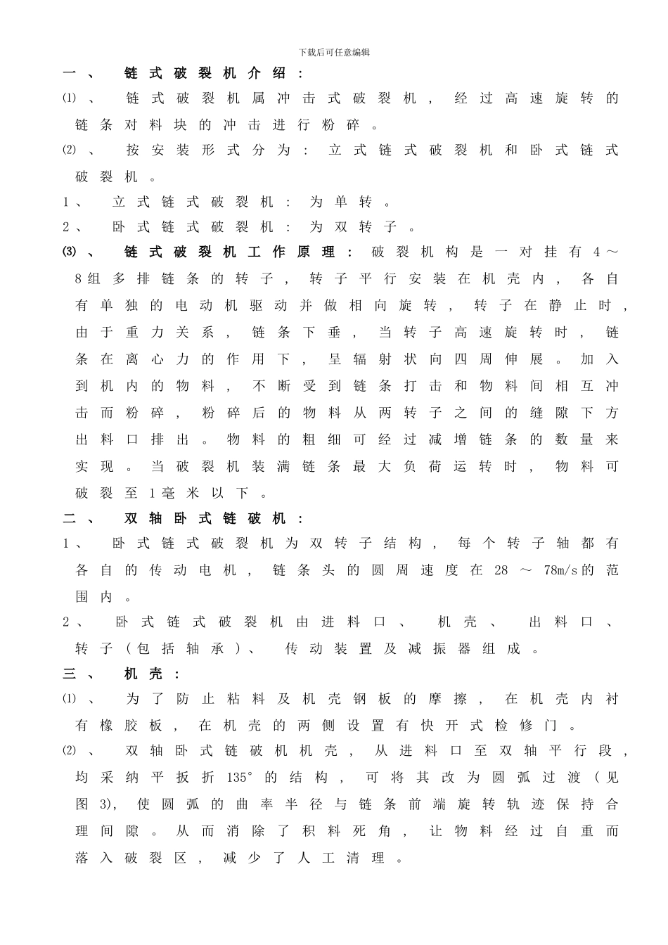 链式破碎机技术要求样本_第2页