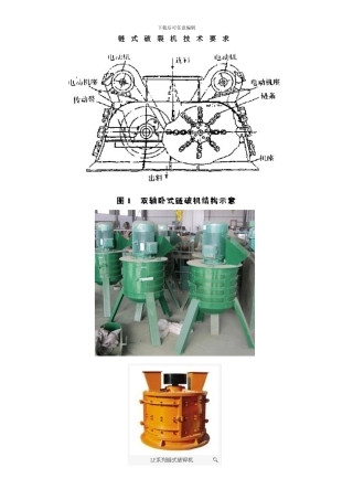 链式破碎机技术要求样本