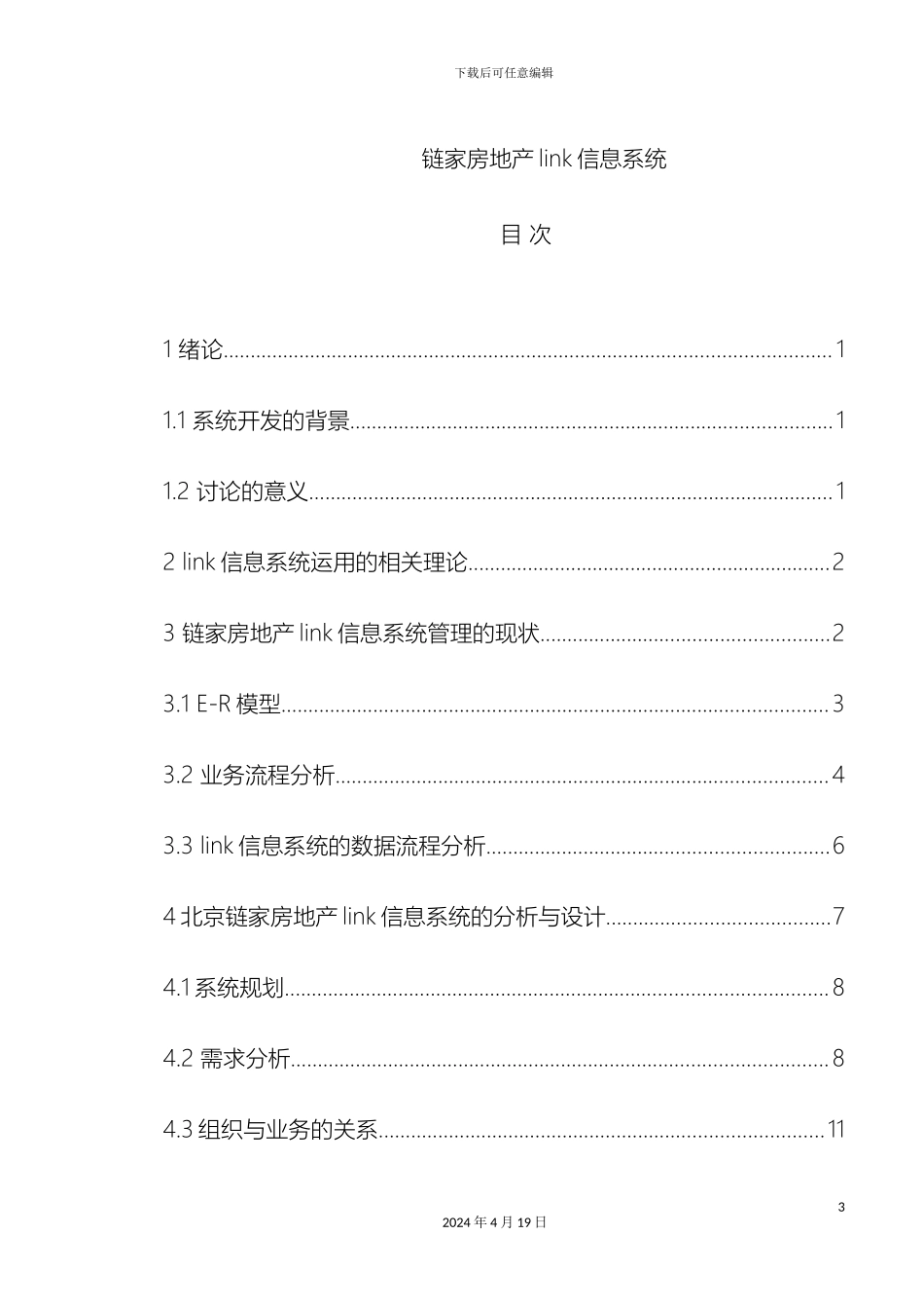 链家link信息系统分析与设计_第2页
