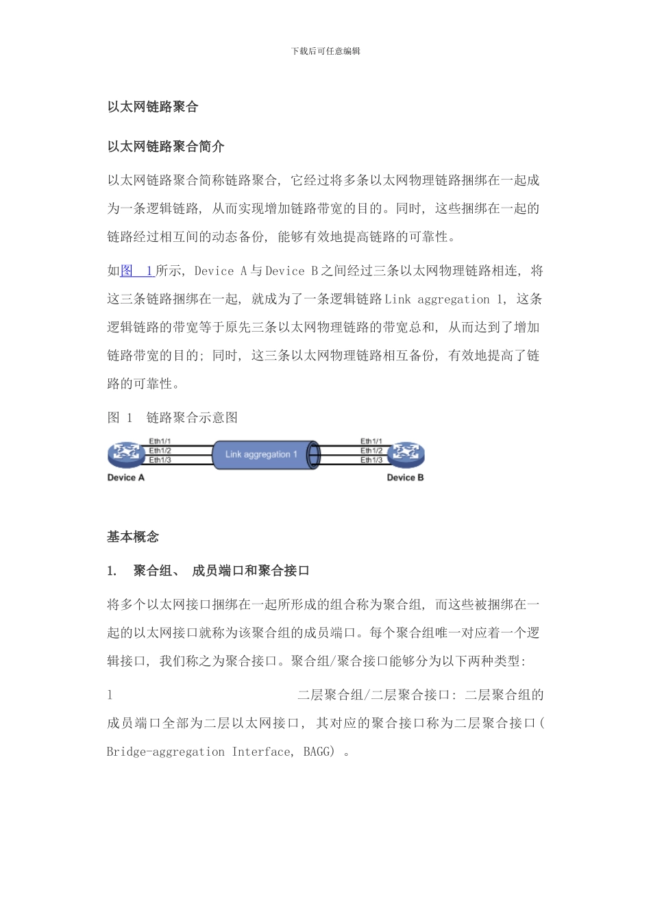 链路聚合技术样本_第2页