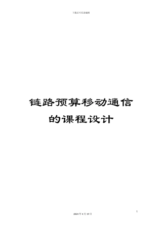 链路预算移动通信的课程设计
