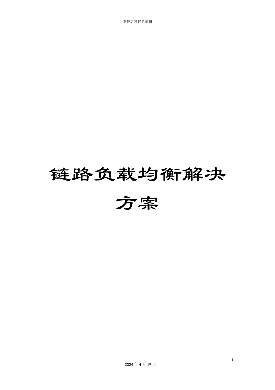 链路负载均衡解决方案_第1页