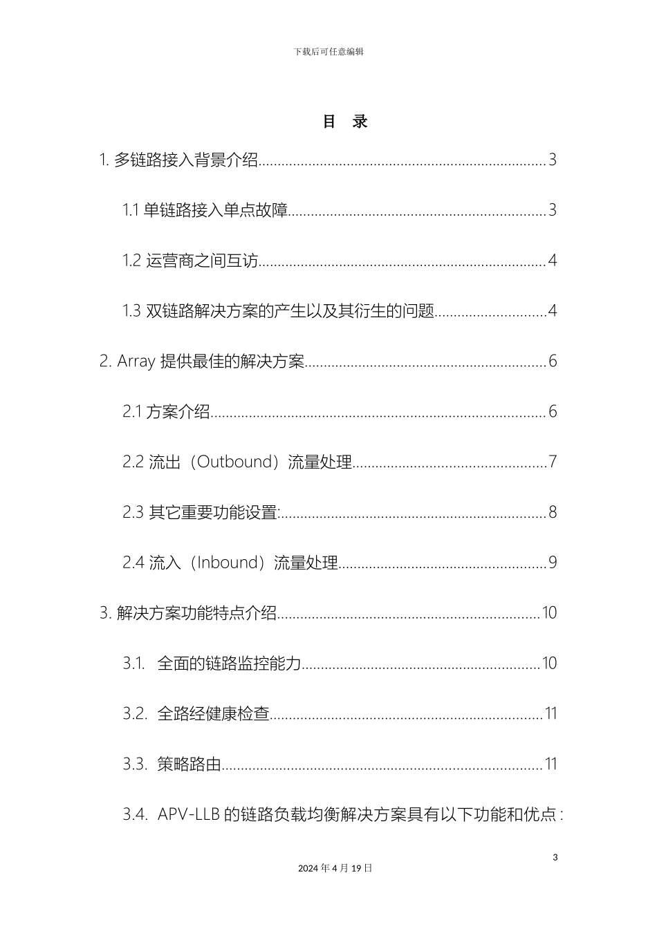 链路负载均衡解决方案_第3页