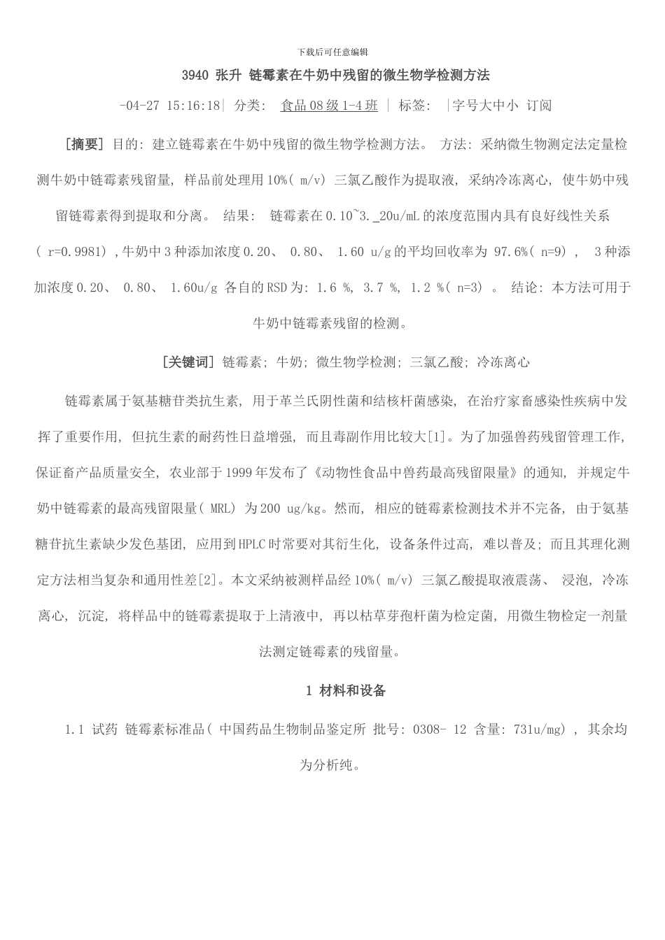 链霉素在牛奶中残留的微生物学检测方法样本_第1页