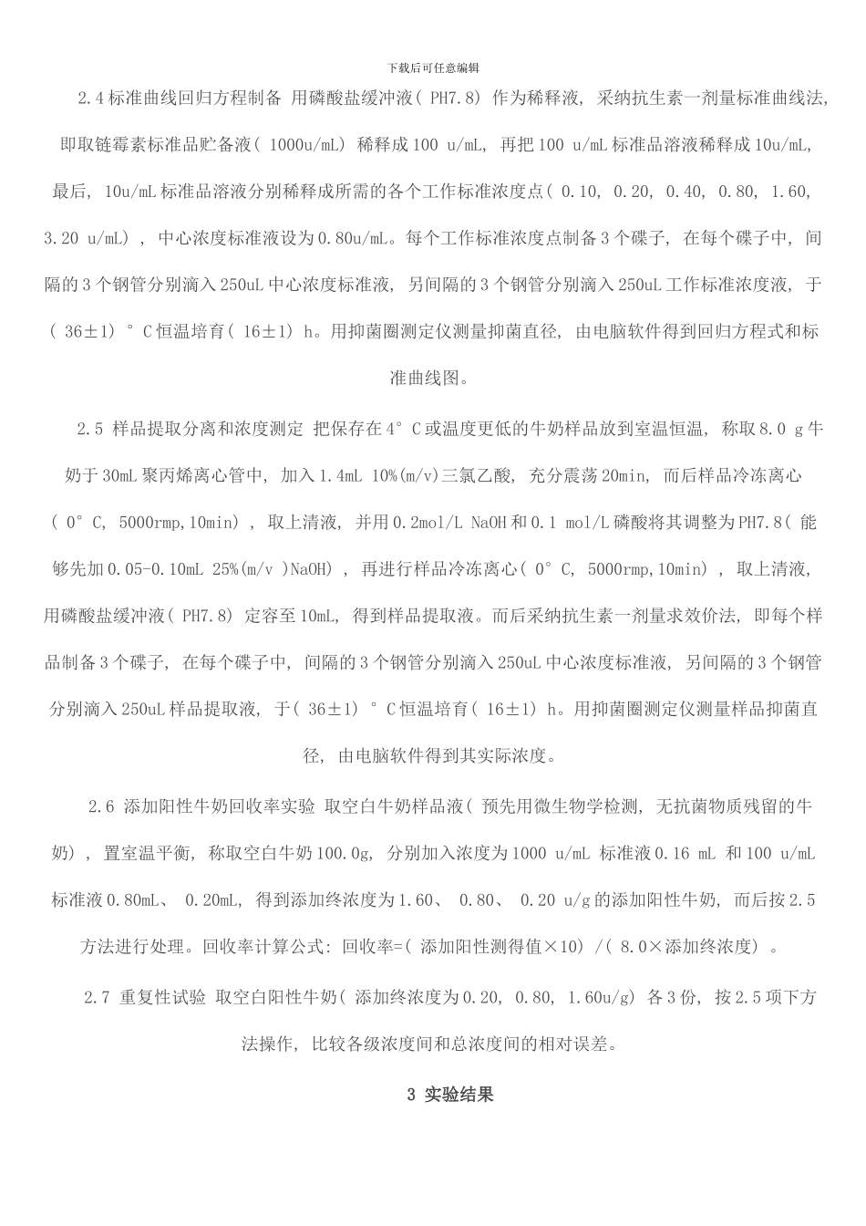 链霉素在牛奶中残留的微生物学检测方法样本_第3页