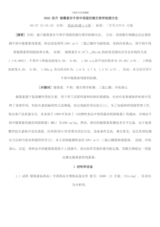 链霉素在牛奶中残留的微生物学检测方法样本