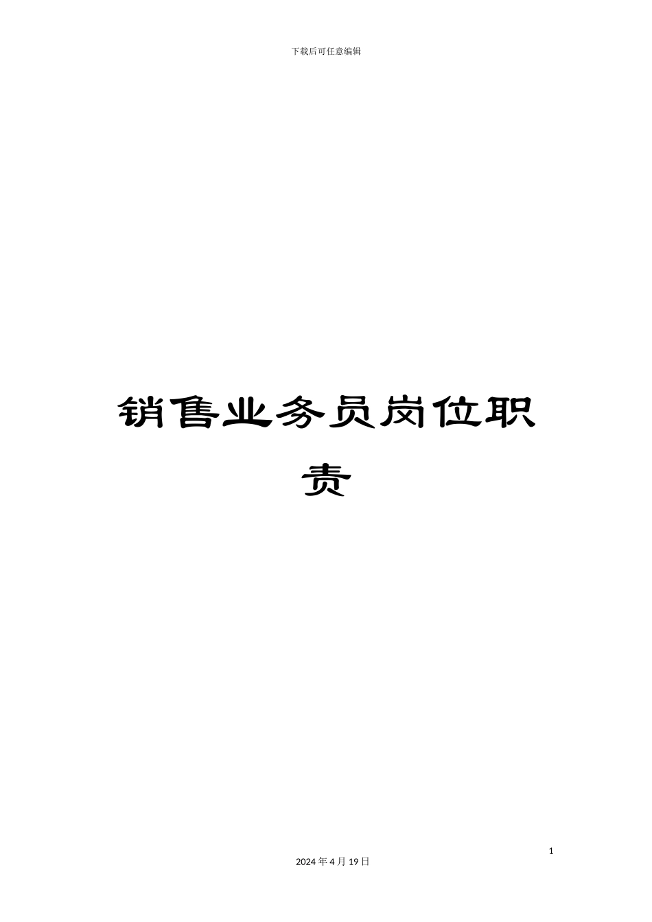 销售业务员岗位职责_第1页