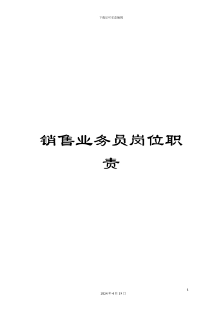 销售业务员岗位职责