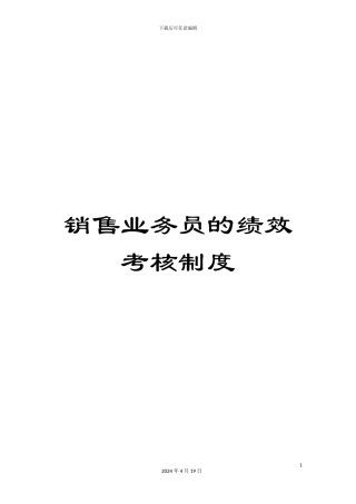 销售业务员的绩效考核制度