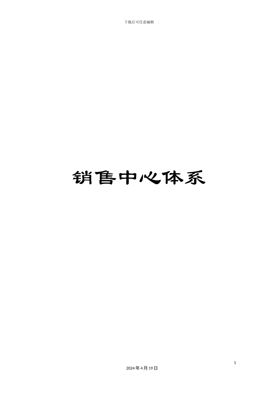 销售中心体系_第1页