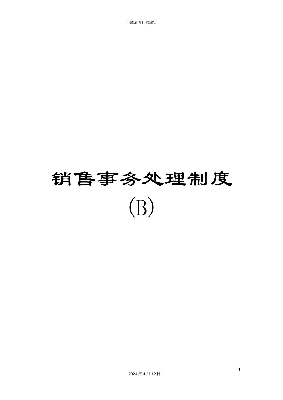 销售事务处理制度(B)_第1页