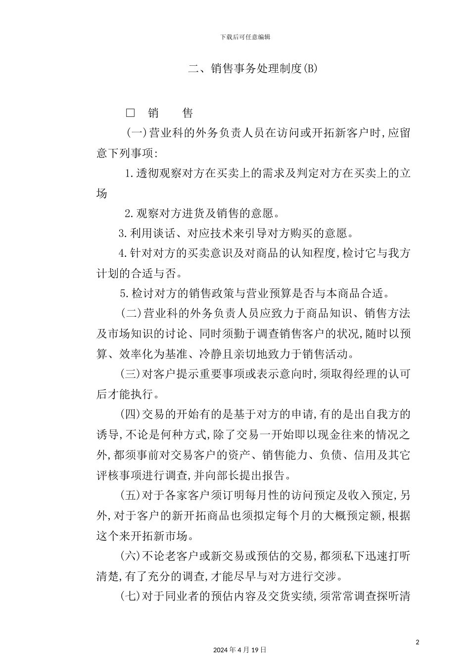 销售事务处理制度(B)_第2页