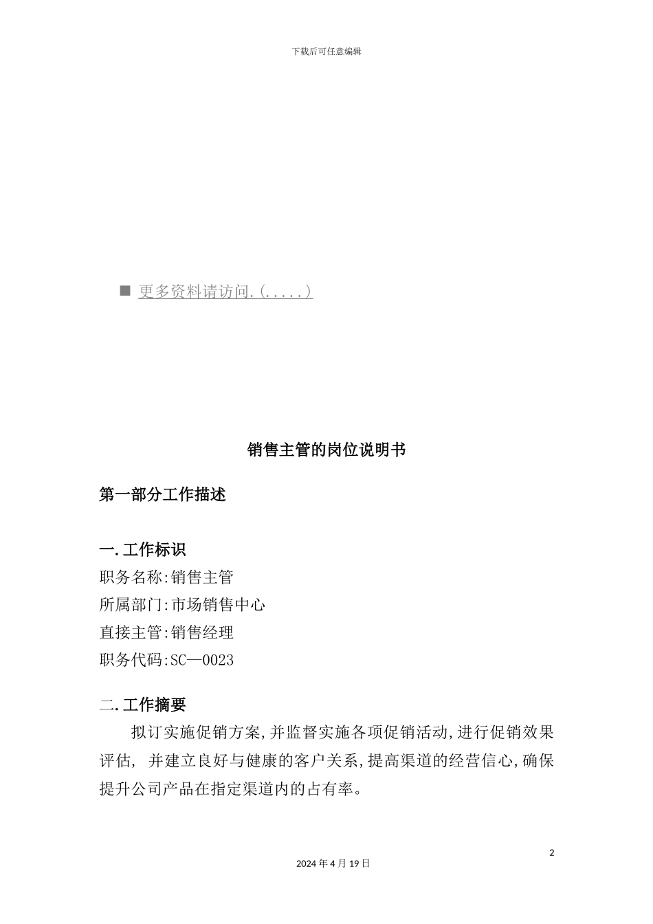 销售主管的岗位职责说明_第2页