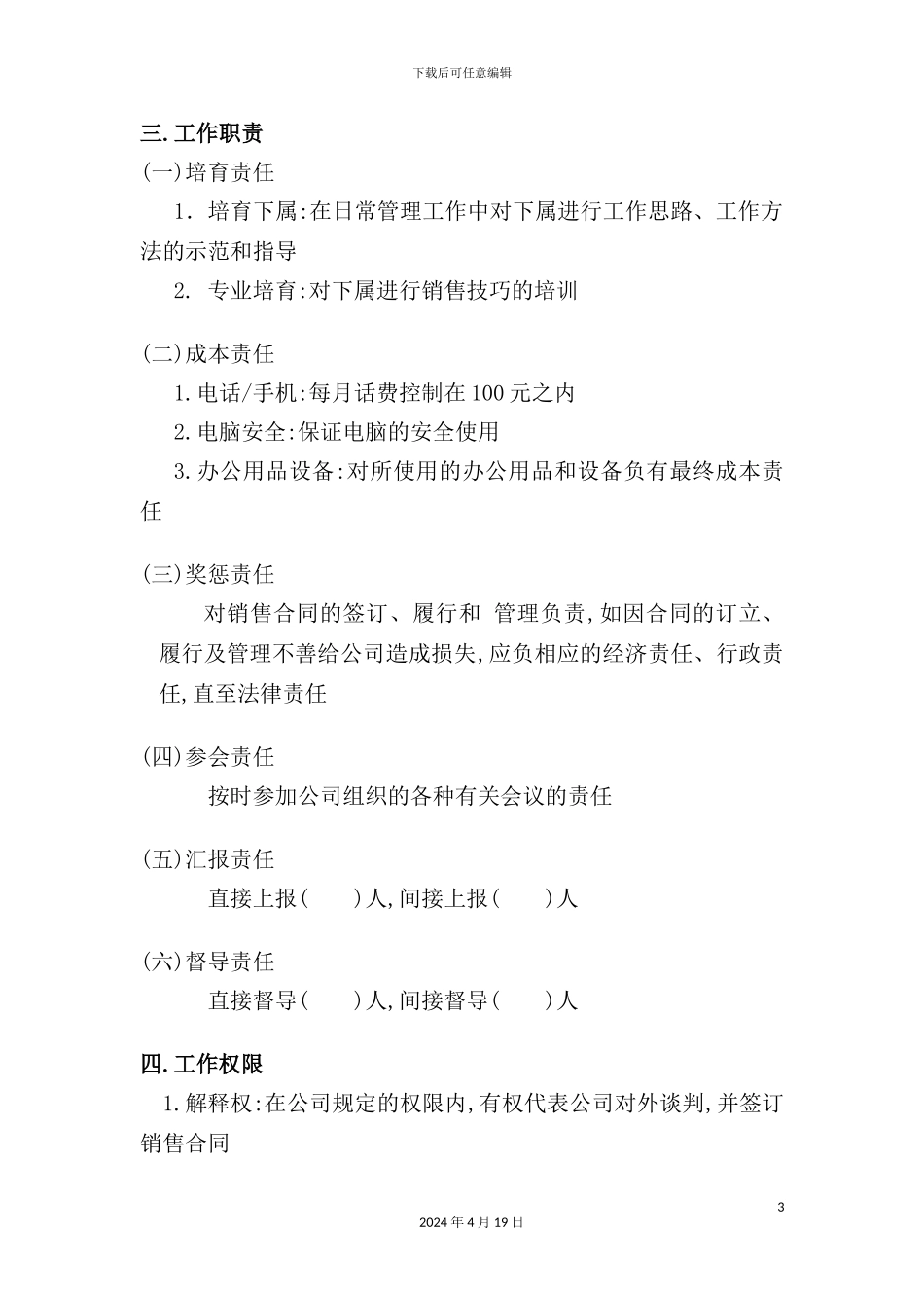 销售主管的岗位职责说明_第3页