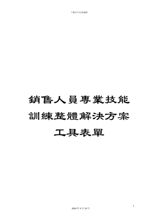 销售人员专业技能训练整体解决方案工具表单