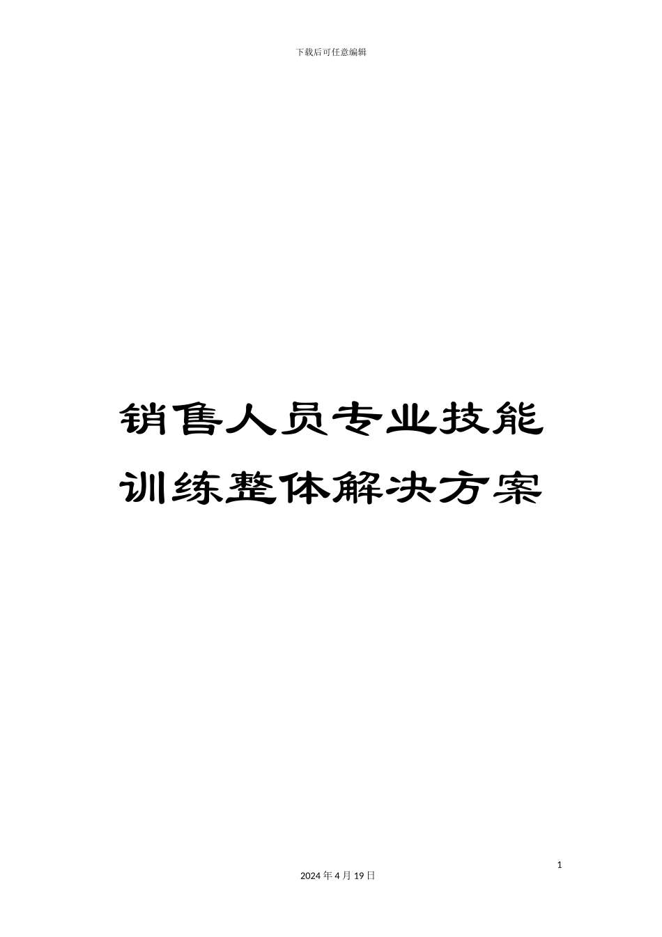 销售人员专业技能训练整体解决方案_第1页