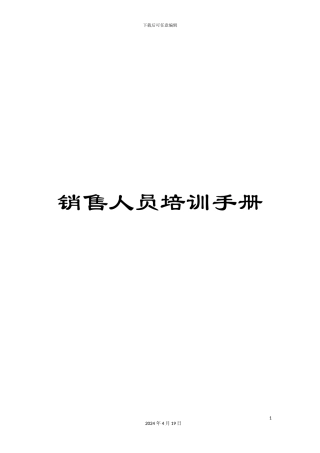 销售人员培训手册