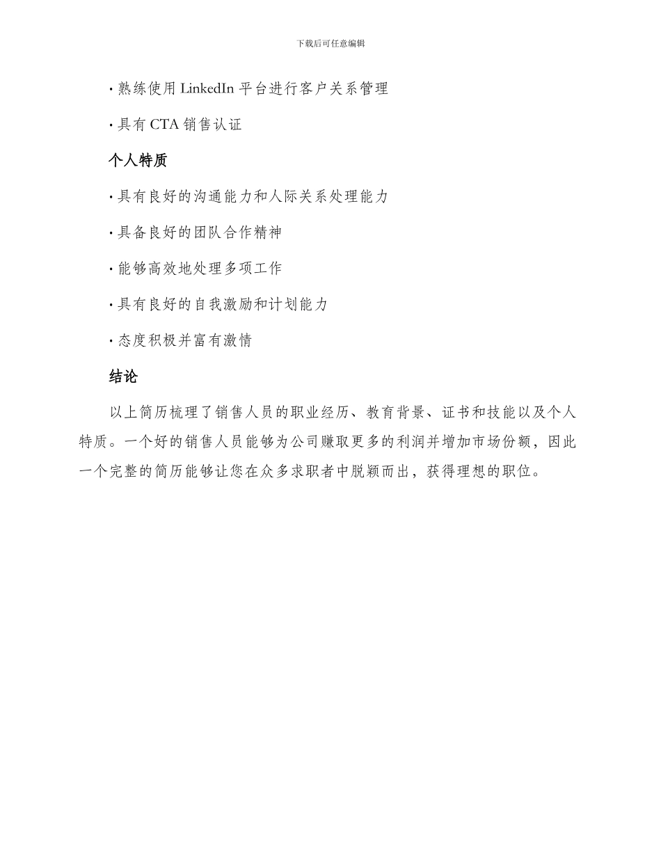 销售人员工作简历_第3页