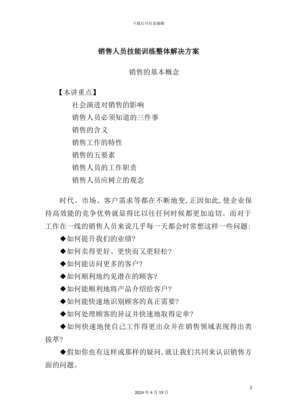 销售人员技能训练整体解决方案_第2页