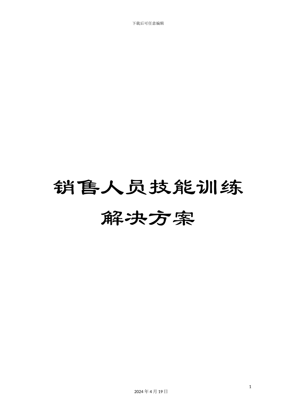 销售人员技能训练解决方案_第1页