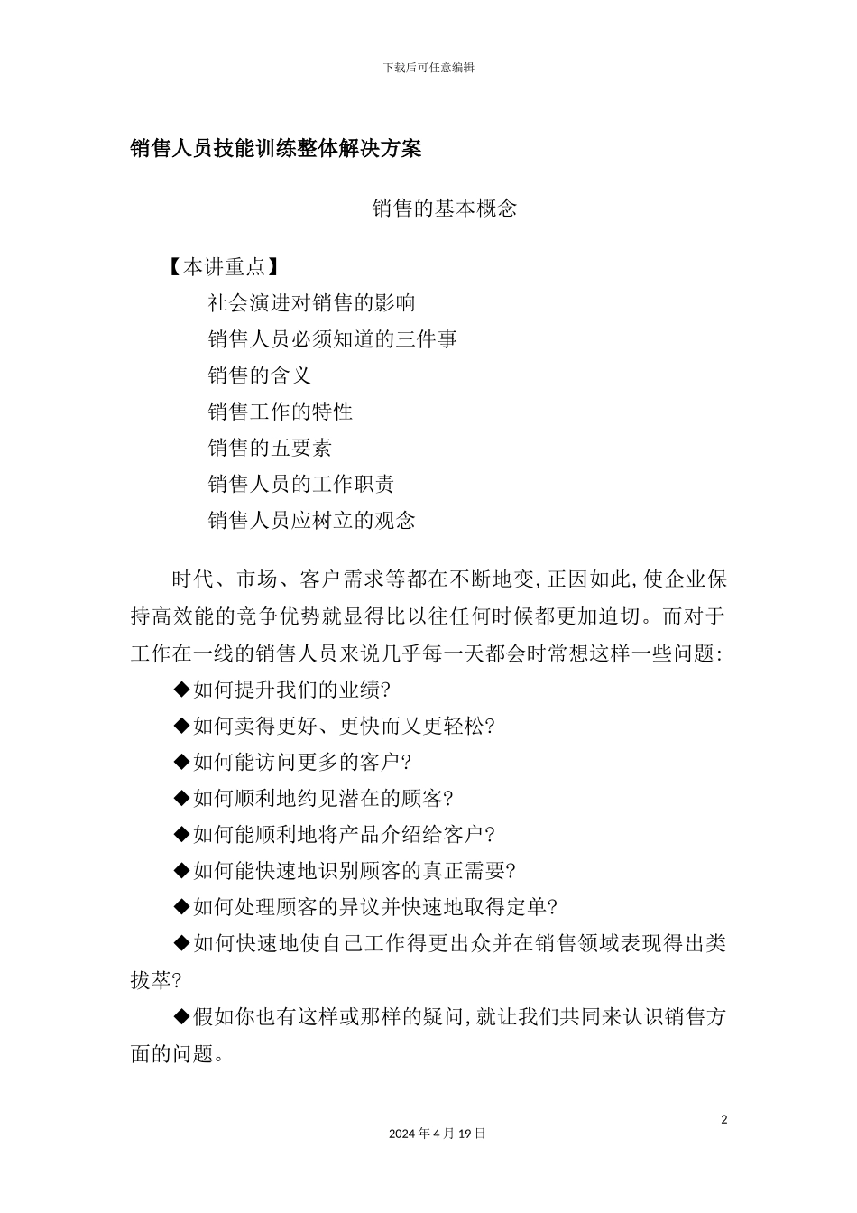 销售人员技能训练解决方案_第2页
