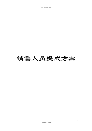销售人员提成方案