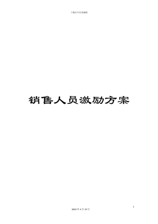 销售人员激励方案
