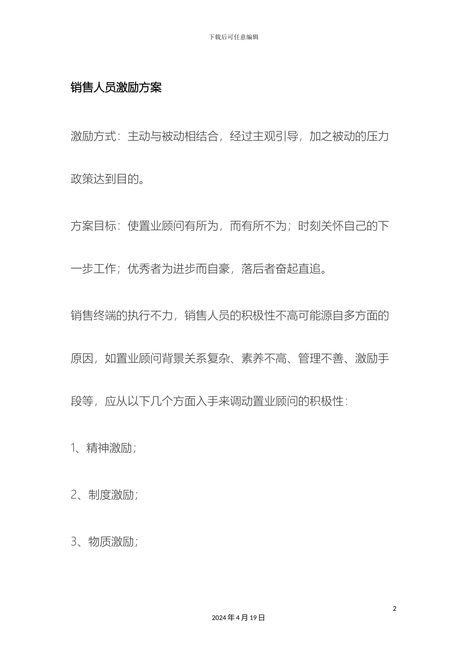 销售人员激励方案_第2页
