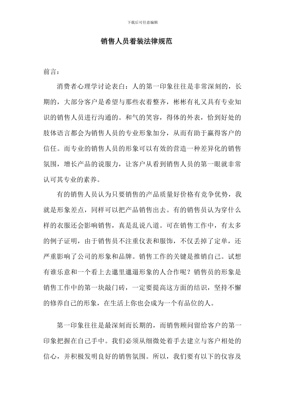 销售人员着装规范_第1页