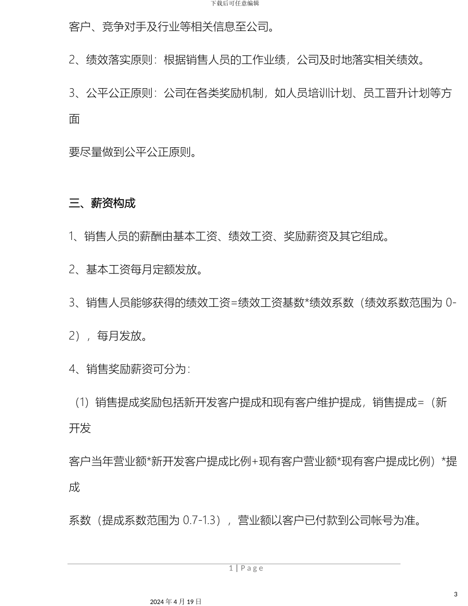 销售人员激励方案经典_第3页