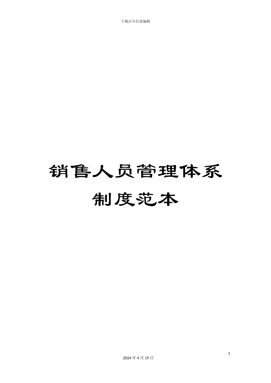 销售人员管理体系制度范本_第1页