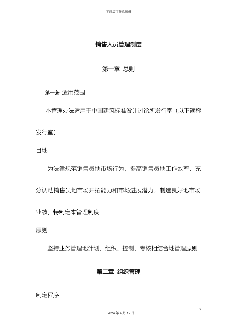 销售人员管理体系制度范本_第2页