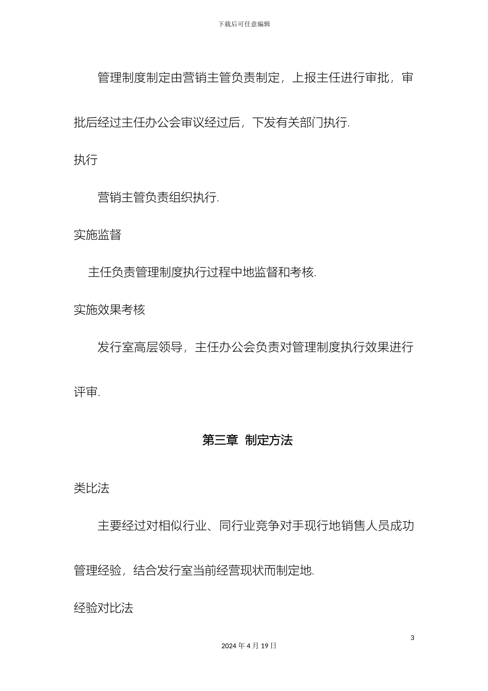 销售人员管理体系制度范本_第3页