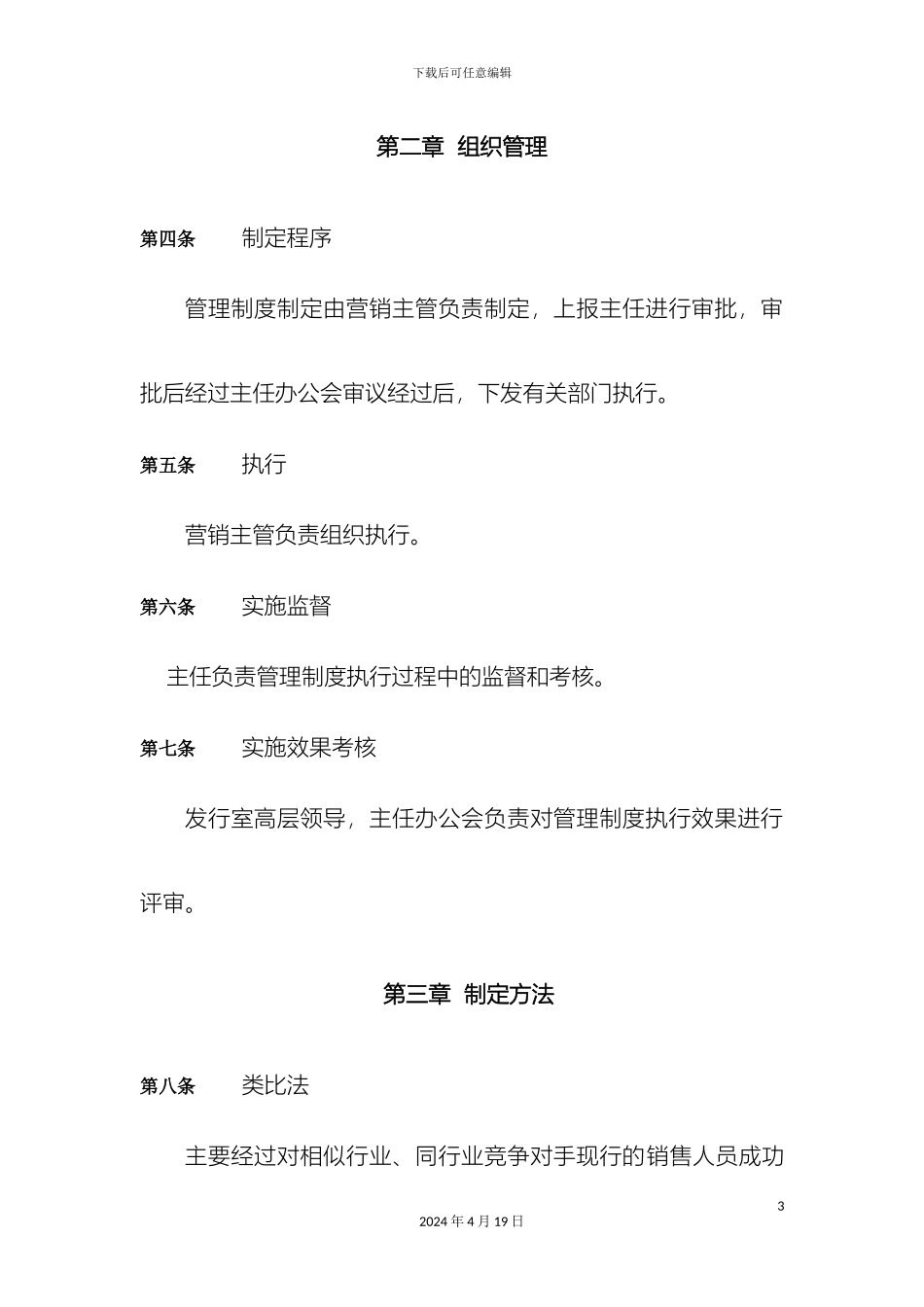 销售人员管理制度范本销售部门管理制度_第3页