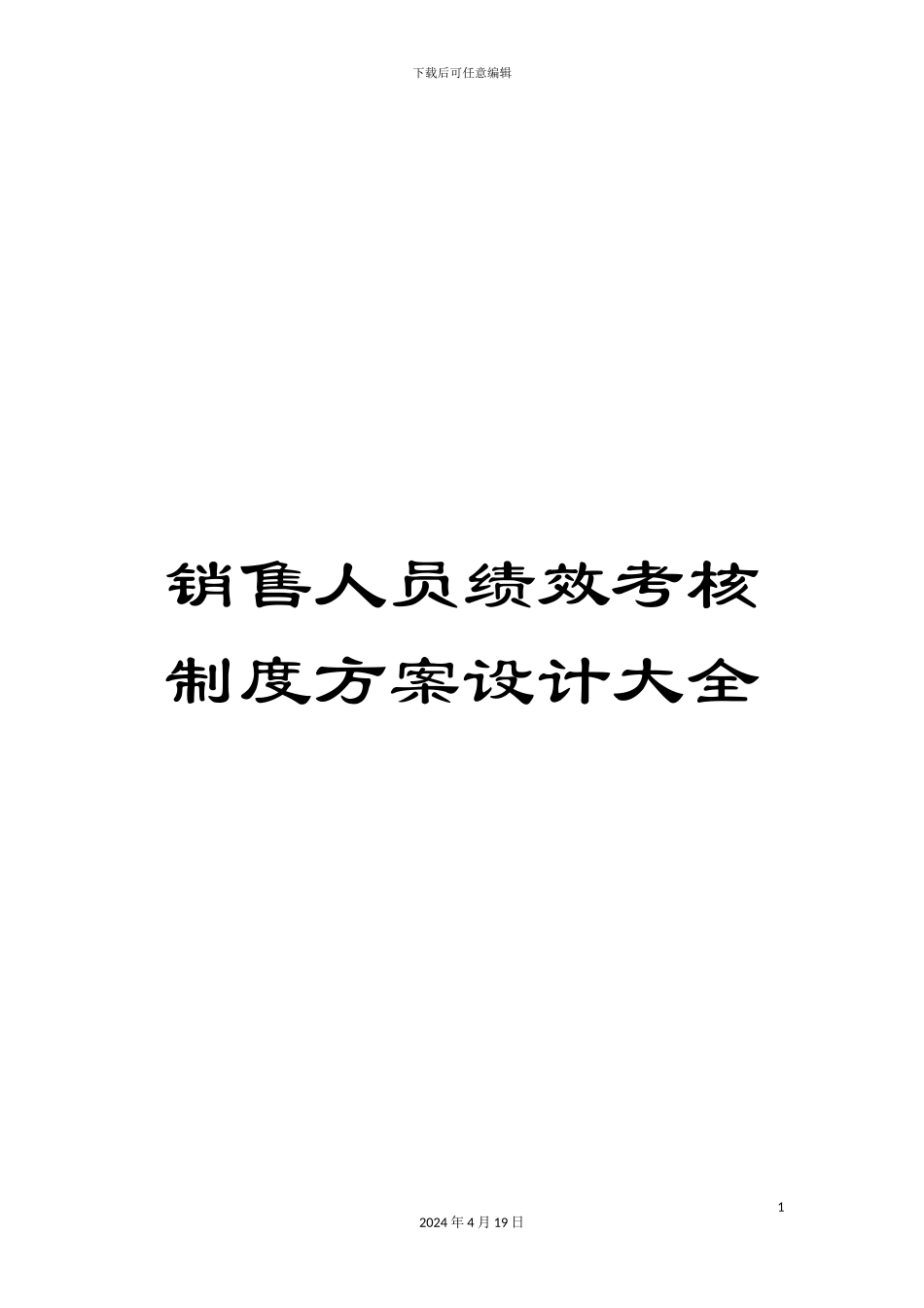销售人员绩效考核制度方案设计大全_第1页