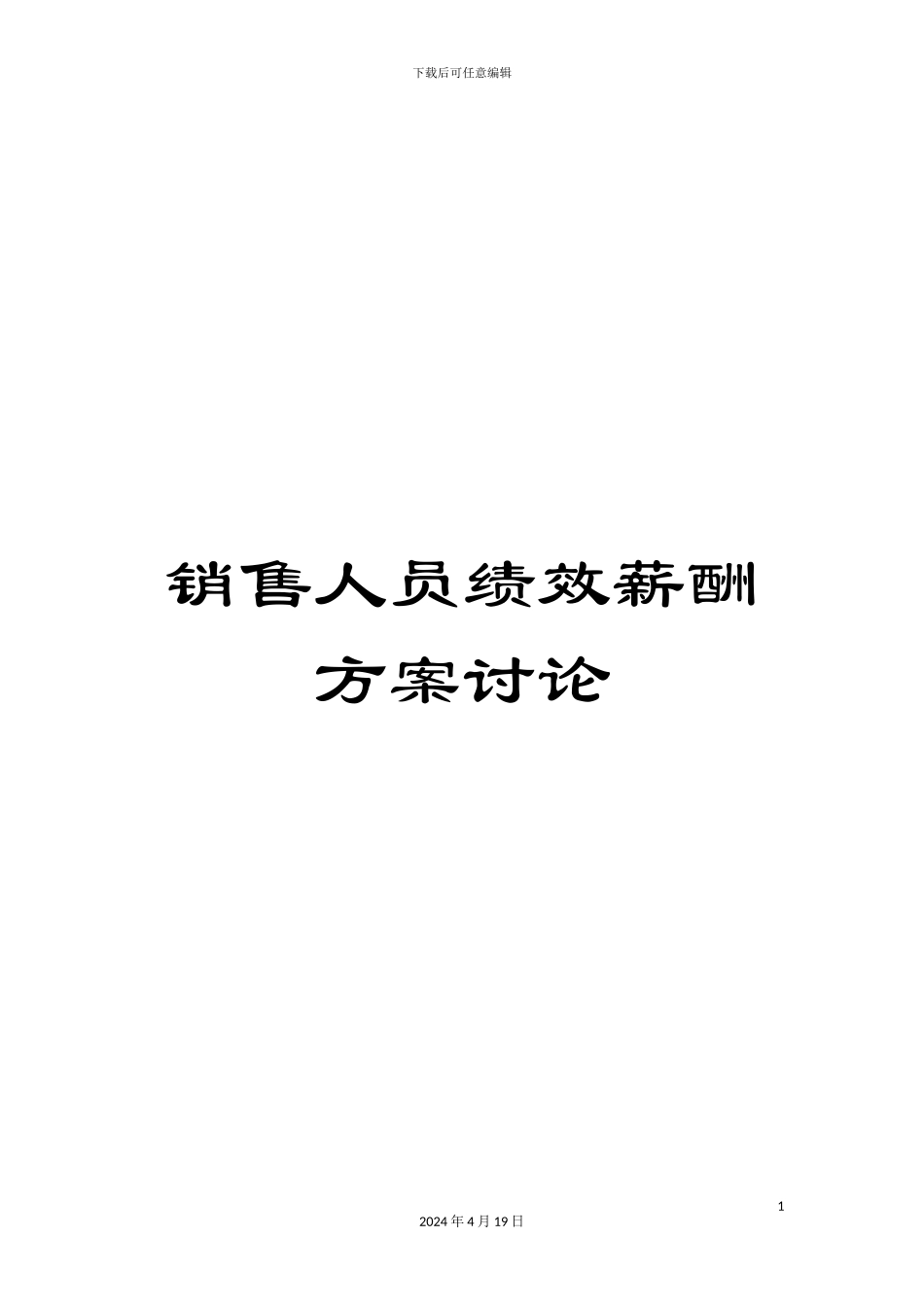 销售人员绩效薪酬方案研究_第1页