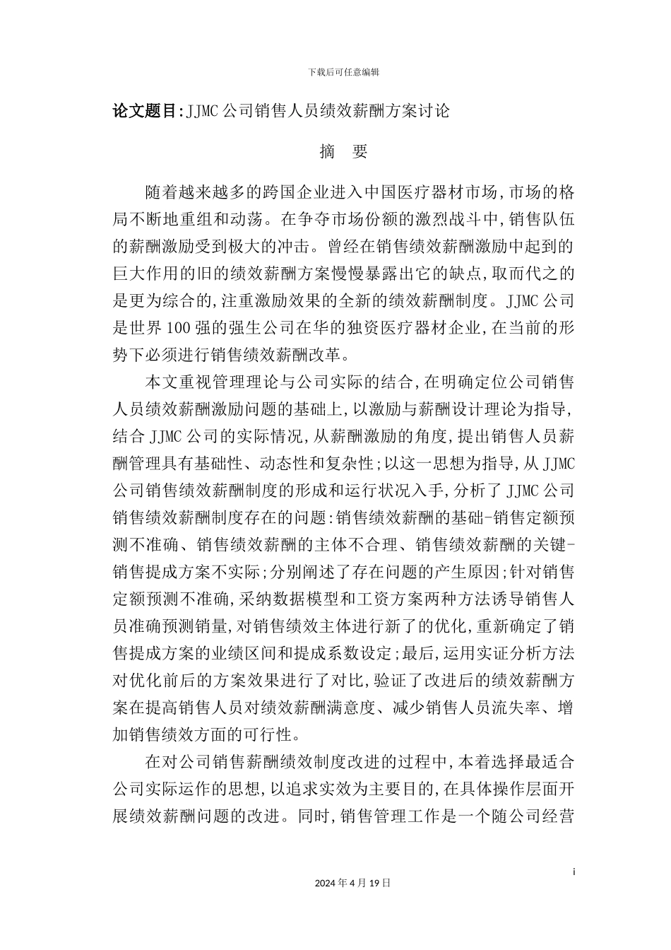 销售人员绩效薪酬方案研究_第2页