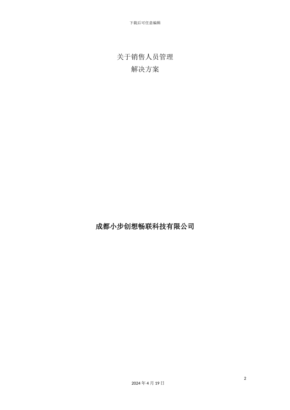 销售人员管理解决方案_第2页
