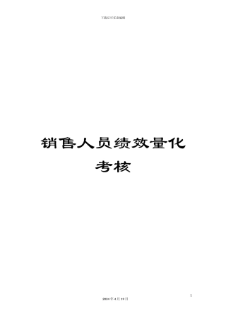 销售人员绩效量化考核