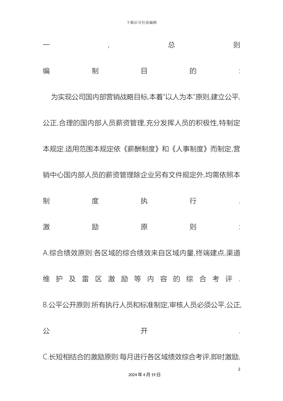 销售人员薪酬激励方案_第2页