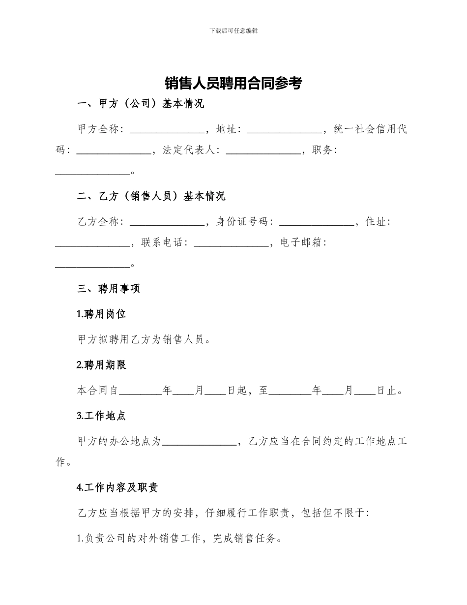 销售人员聘用合同参考_第1页