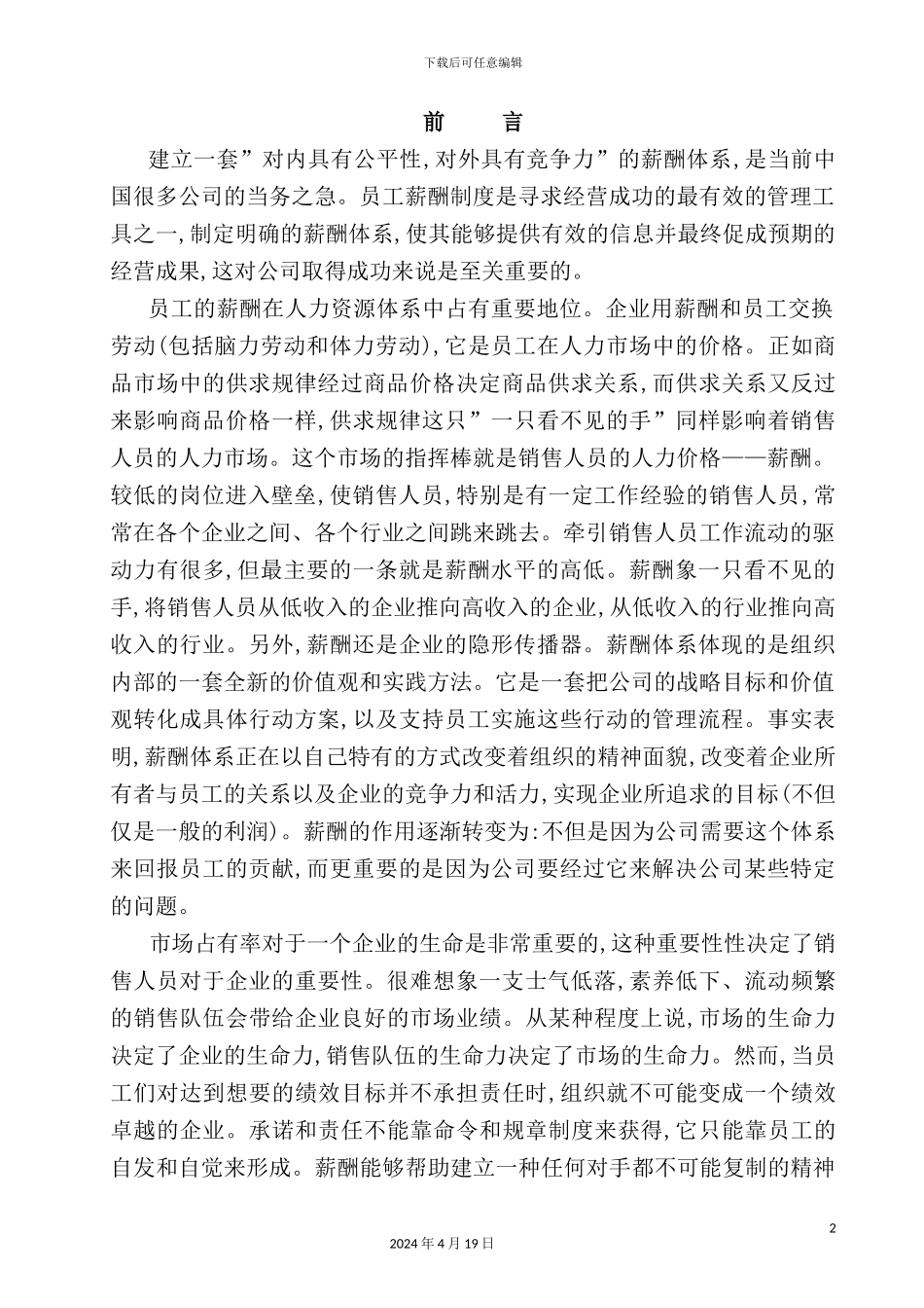 销售人员薪金制度探讨_第2页