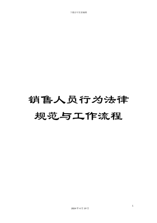 销售人员行为规范与工作流程