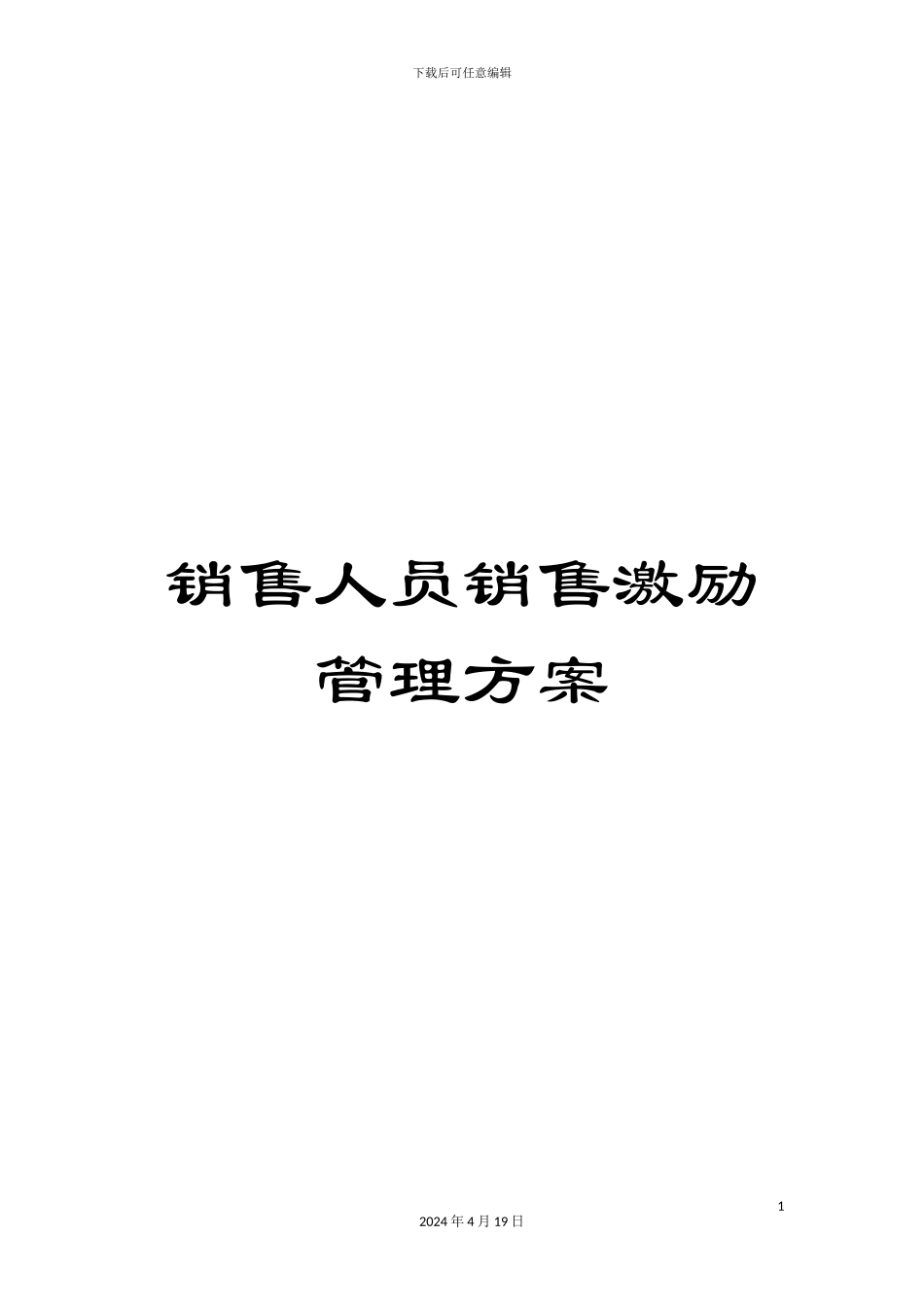 销售人员销售激励管理方案_第1页