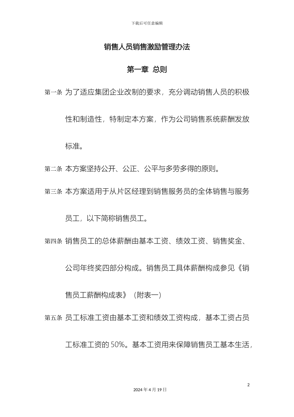 销售人员销售激励管理方案_第2页