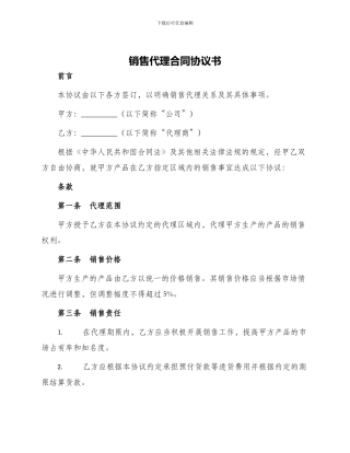 销售代理合同协议书