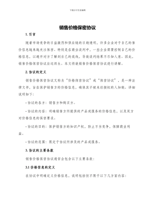 销售价格保密协议